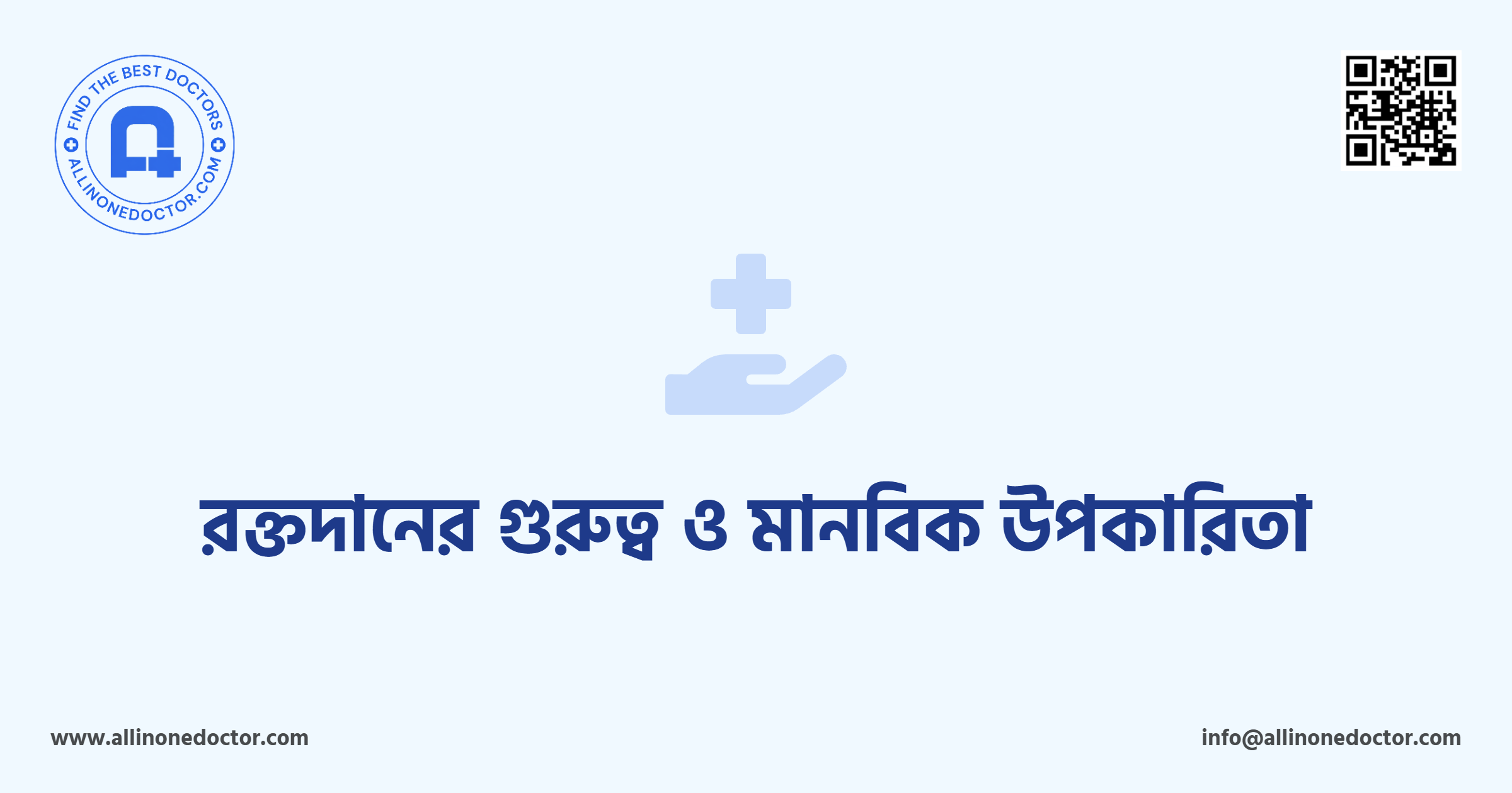 রক্তদানের গুরুত্ব ও মানবিক উপকারিতা